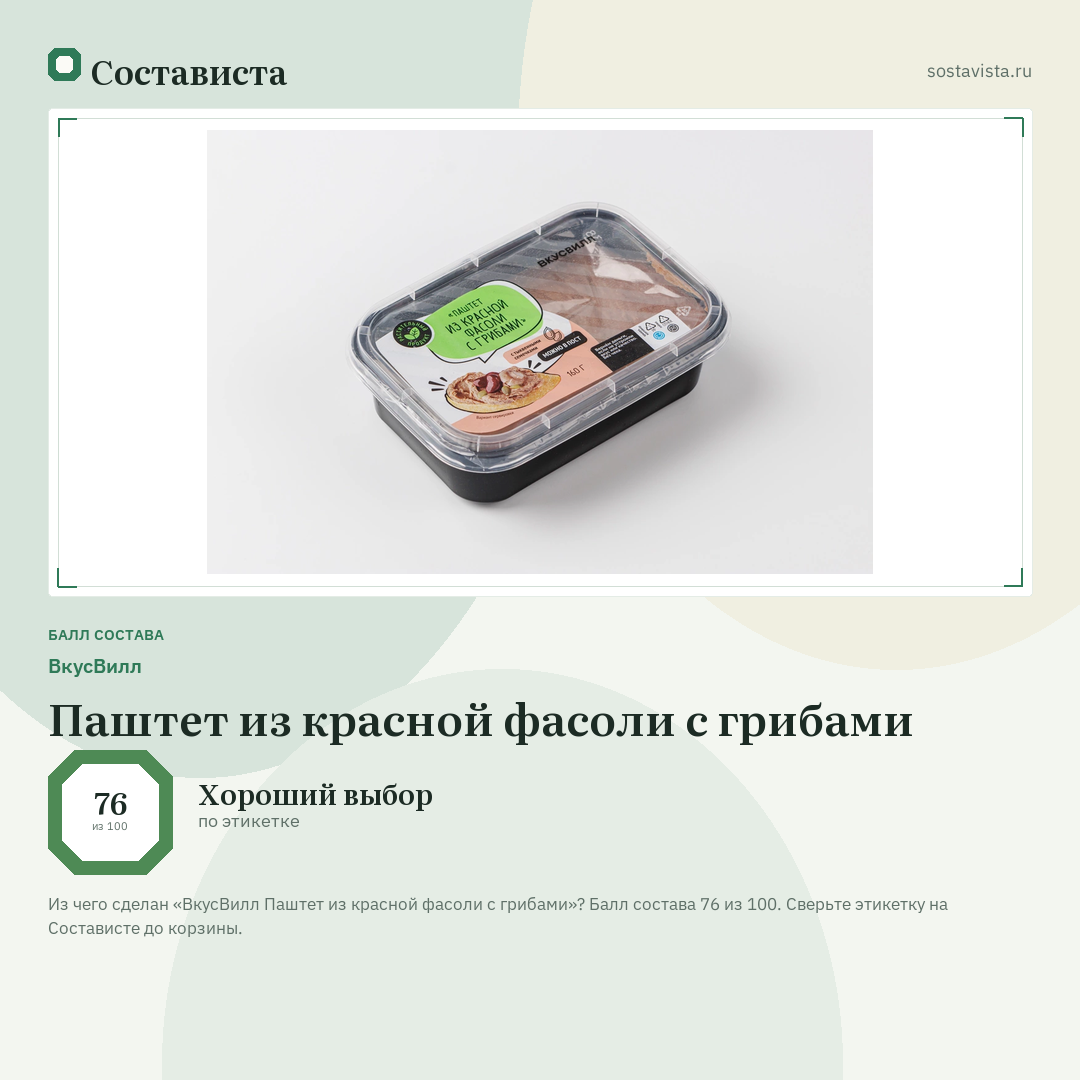 ВкусВилл Паштет из красной фасоли с грибами: балл состава 76 из 100 — Состависта
