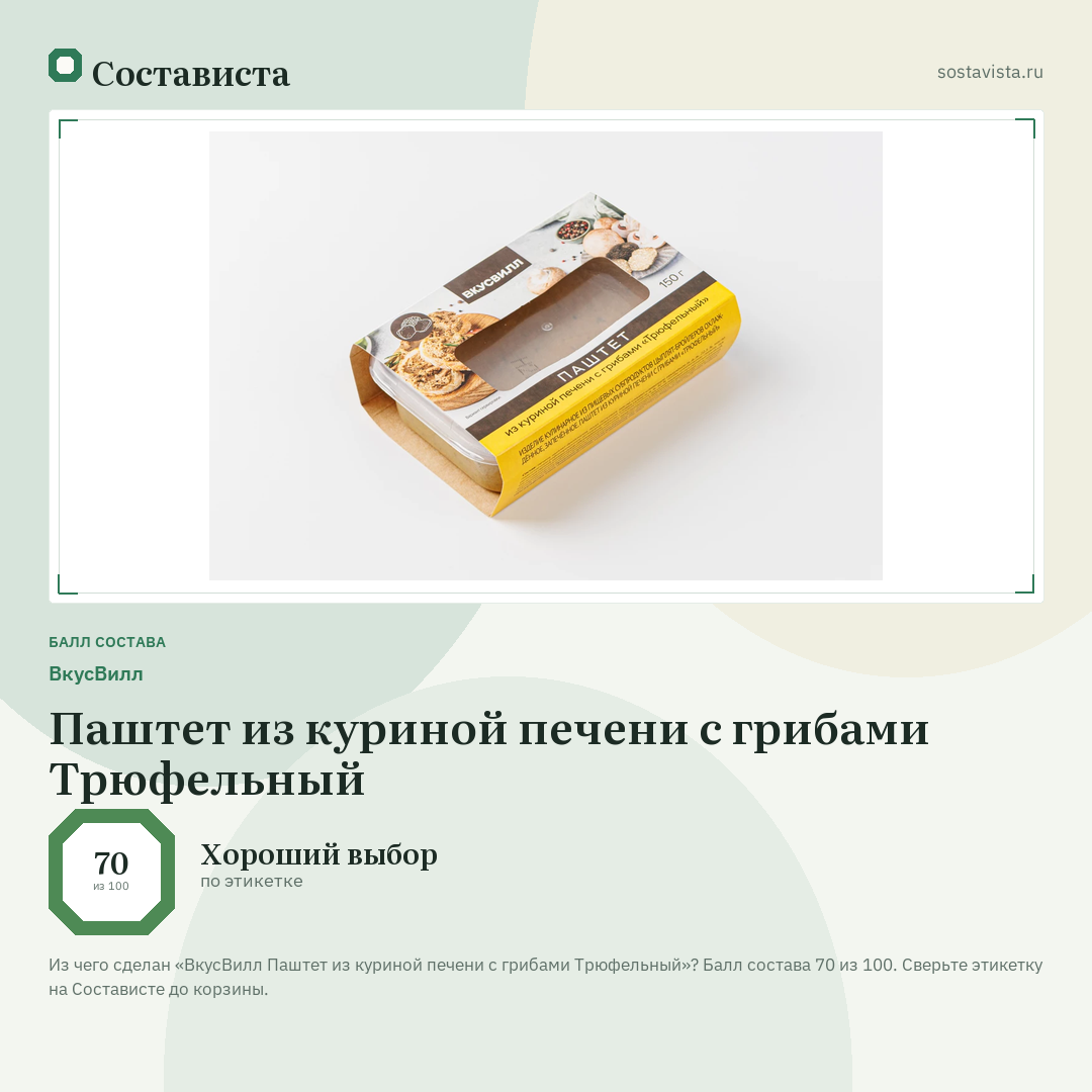 ВкусВилл Паштет из куриной печени с грибами Трюфельный: балл состава 70 из 100 — Состависта