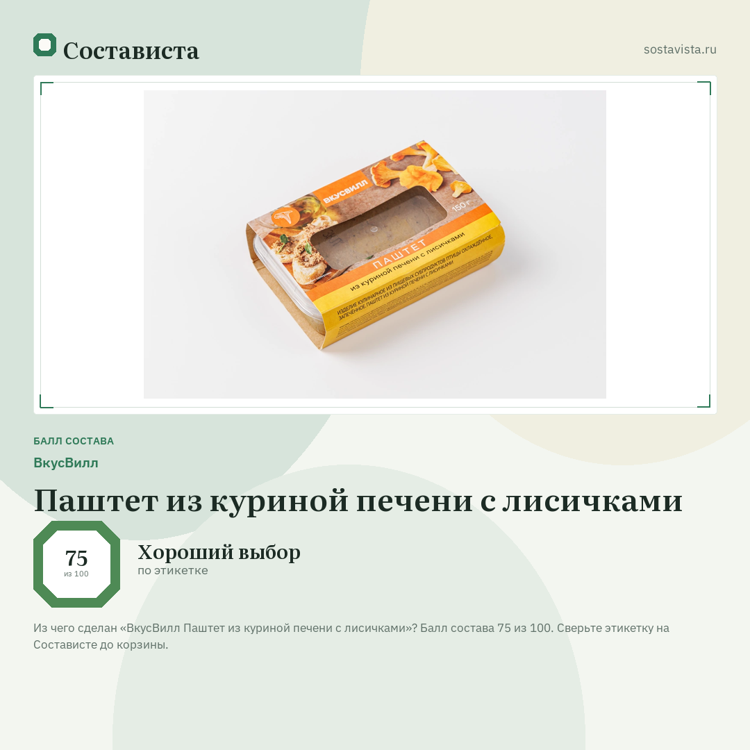 ВкусВилл Паштет из куриной печени с лисичками: балл состава 75 из 100 — Состависта
