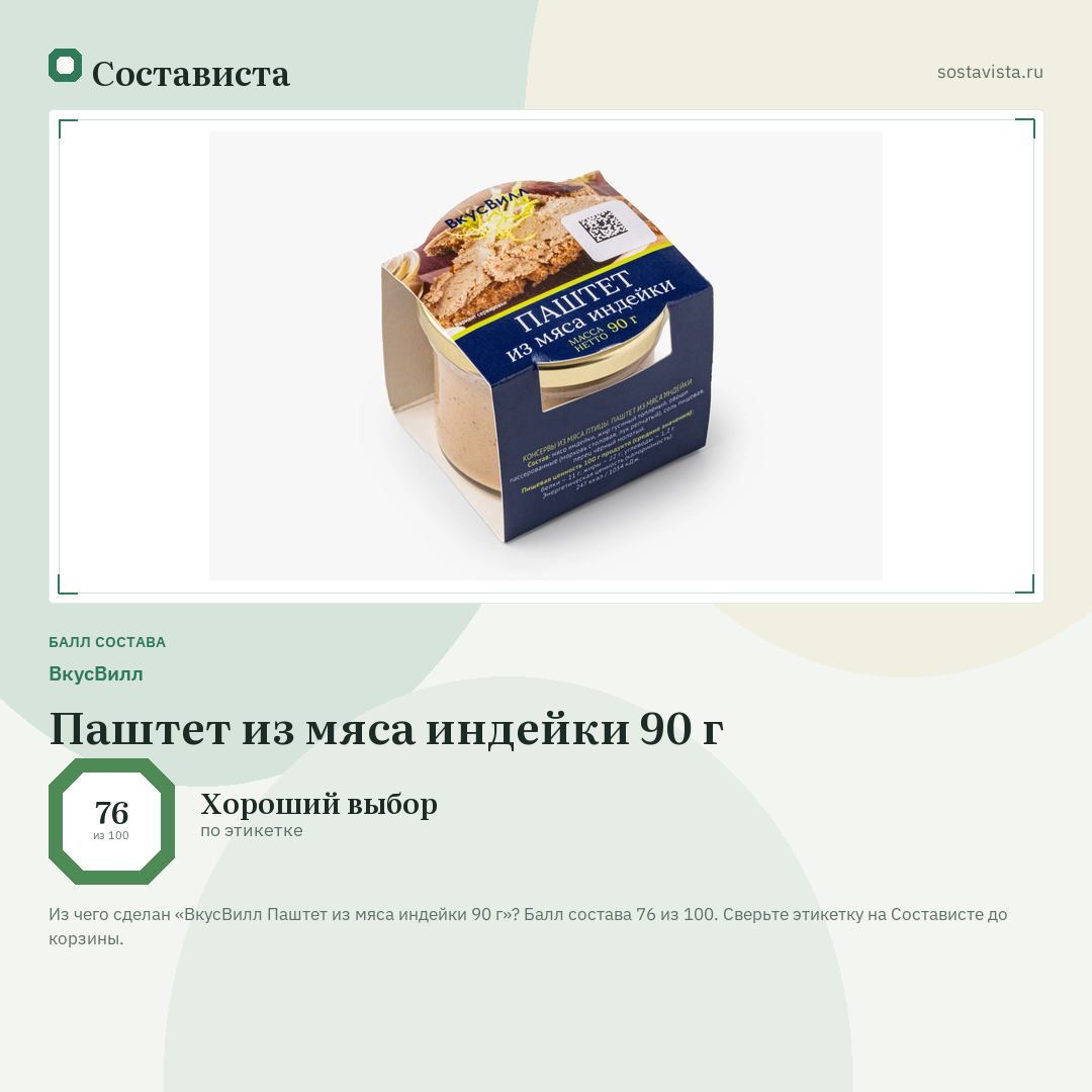 ВкусВилл Паштет из мяса индейки 90 г: балл состава 76 из 100 — Состависта