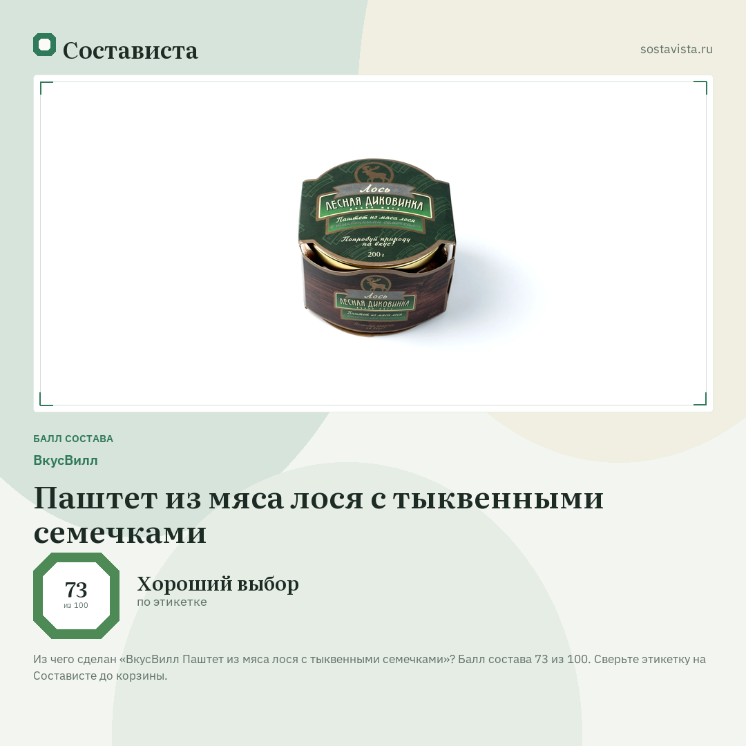 ВкусВилл Паштет из мяса лося с тыквенными семечками: балл состава 73 из 100 — Состависта