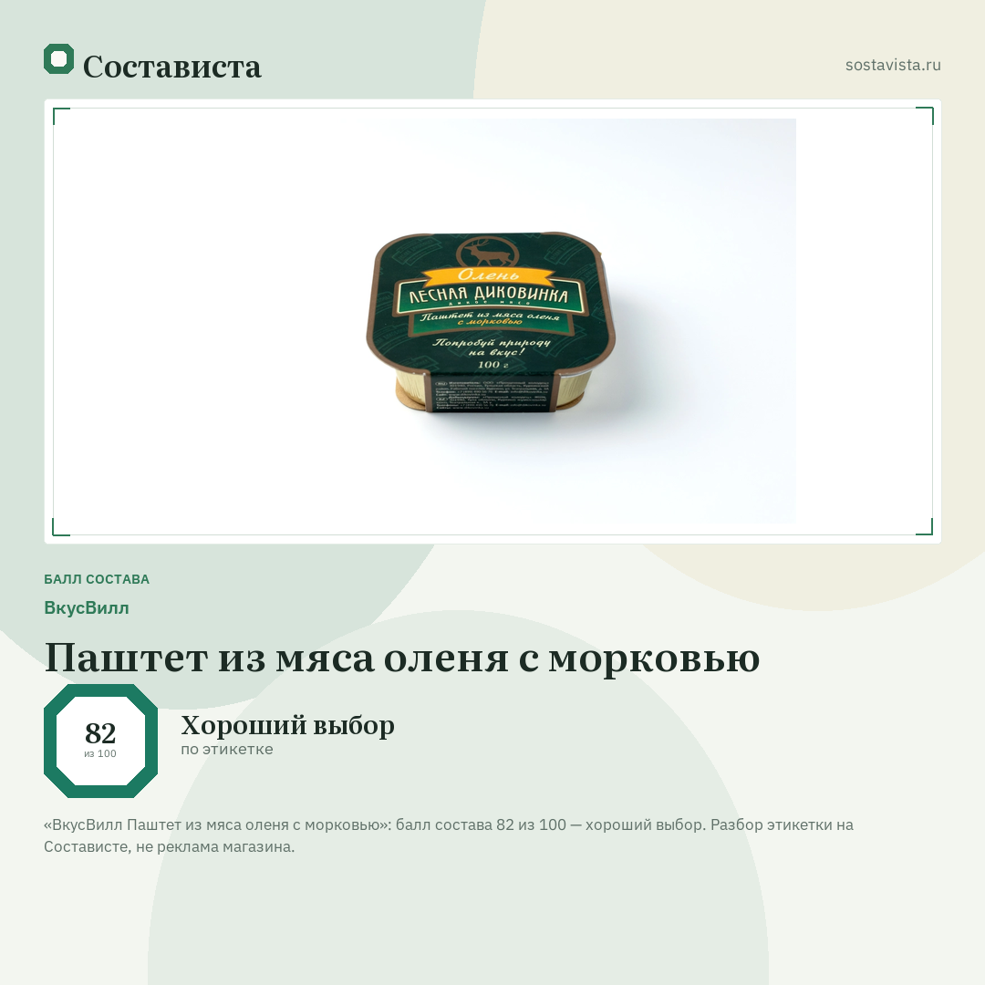 ВкусВилл Паштет из мяса оленя с морковью: балл состава 82 из 100 — Состависта