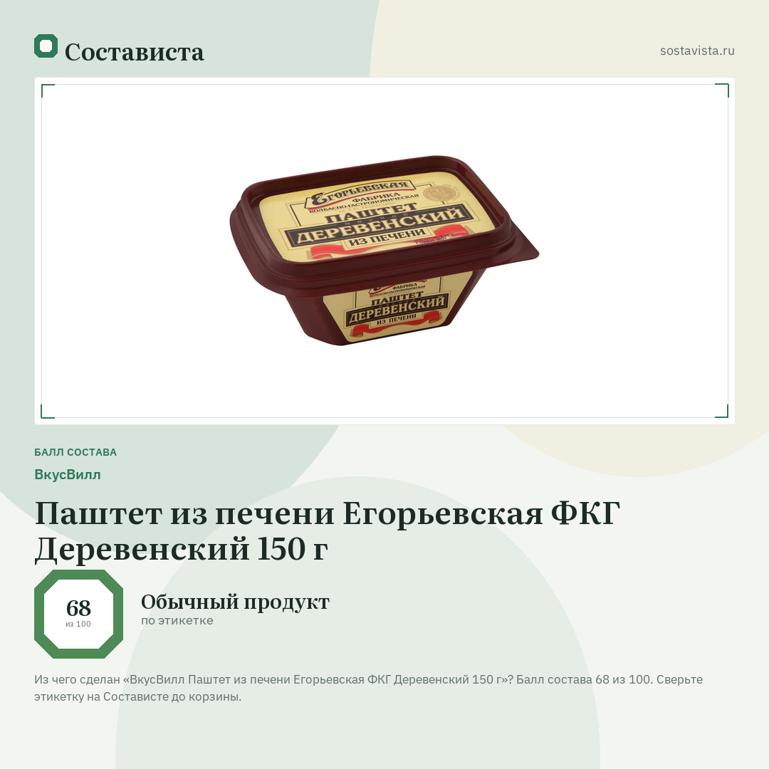 ВкусВилл Паштет из печени Егорьевская ФКГ Деревенский 150 г: балл состава 68 из 100 — Состависта