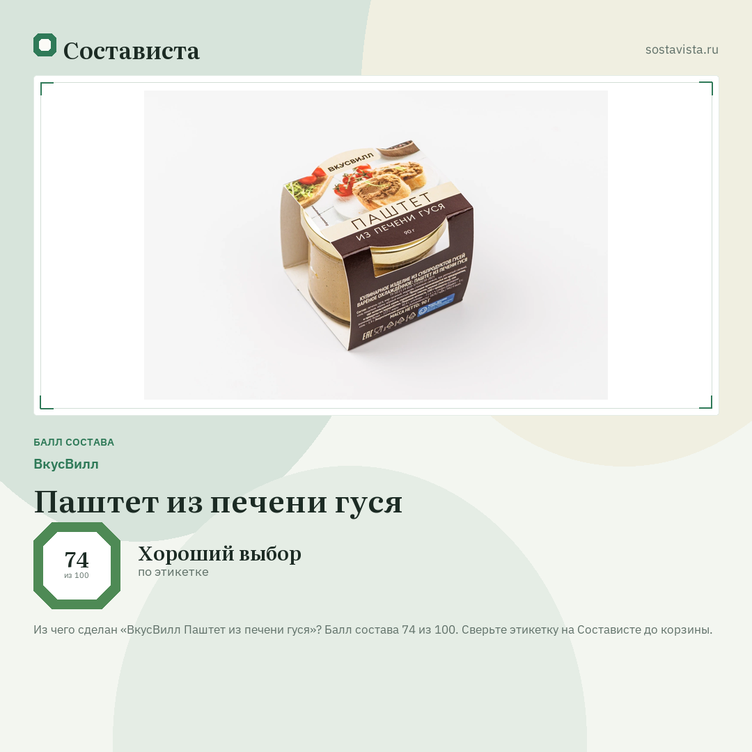 ВкусВилл Паштет из печени гуся: балл состава 74 из 100 — Состависта