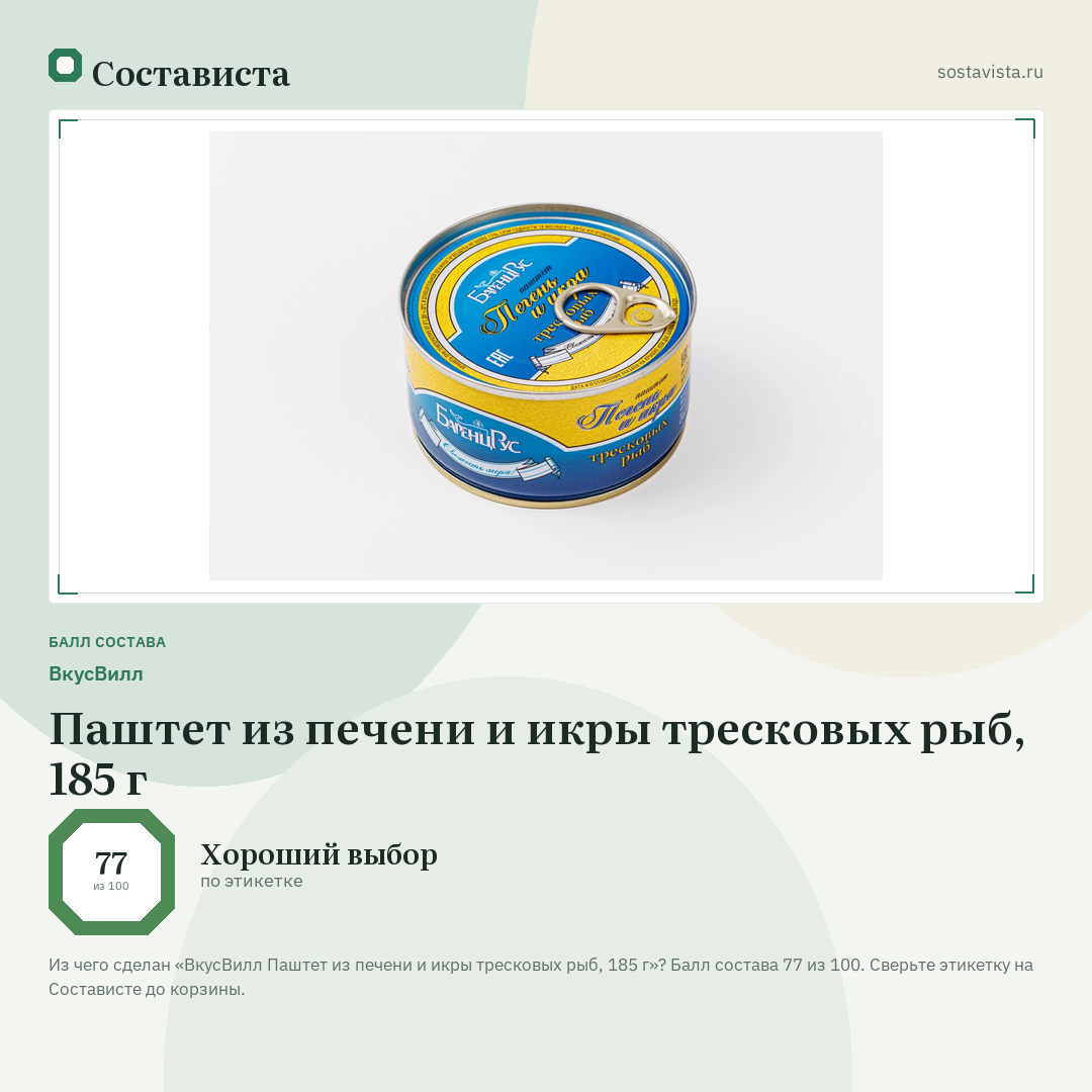 ВкусВилл Паштет из печени и икры тресковых рыб, 185 г: балл состава 77 из 100 — Состависта