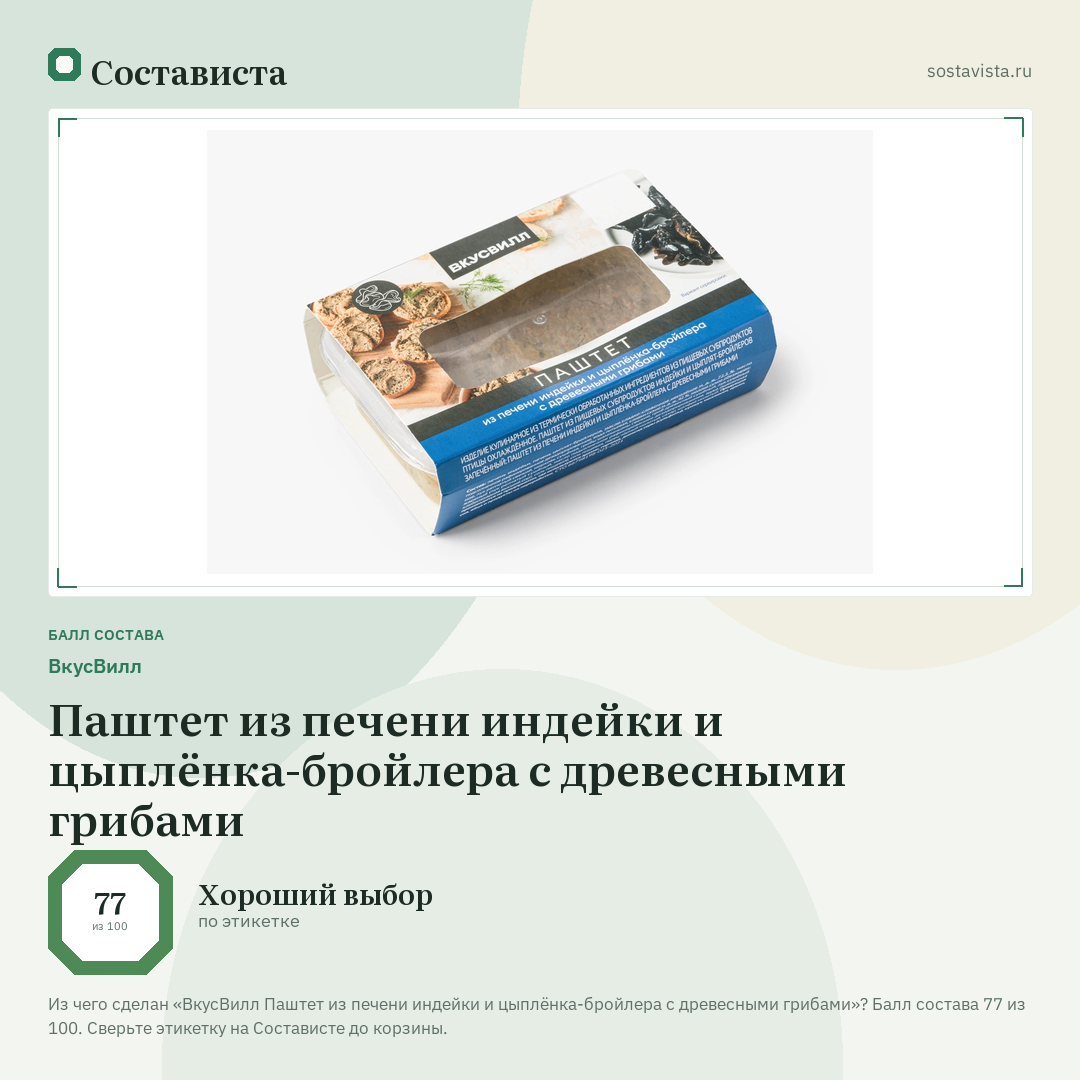 ВкусВилл Паштет из печени индейки и цыплёнка-бройлера с древесными грибами: балл состава 77 из 100 — Состависта