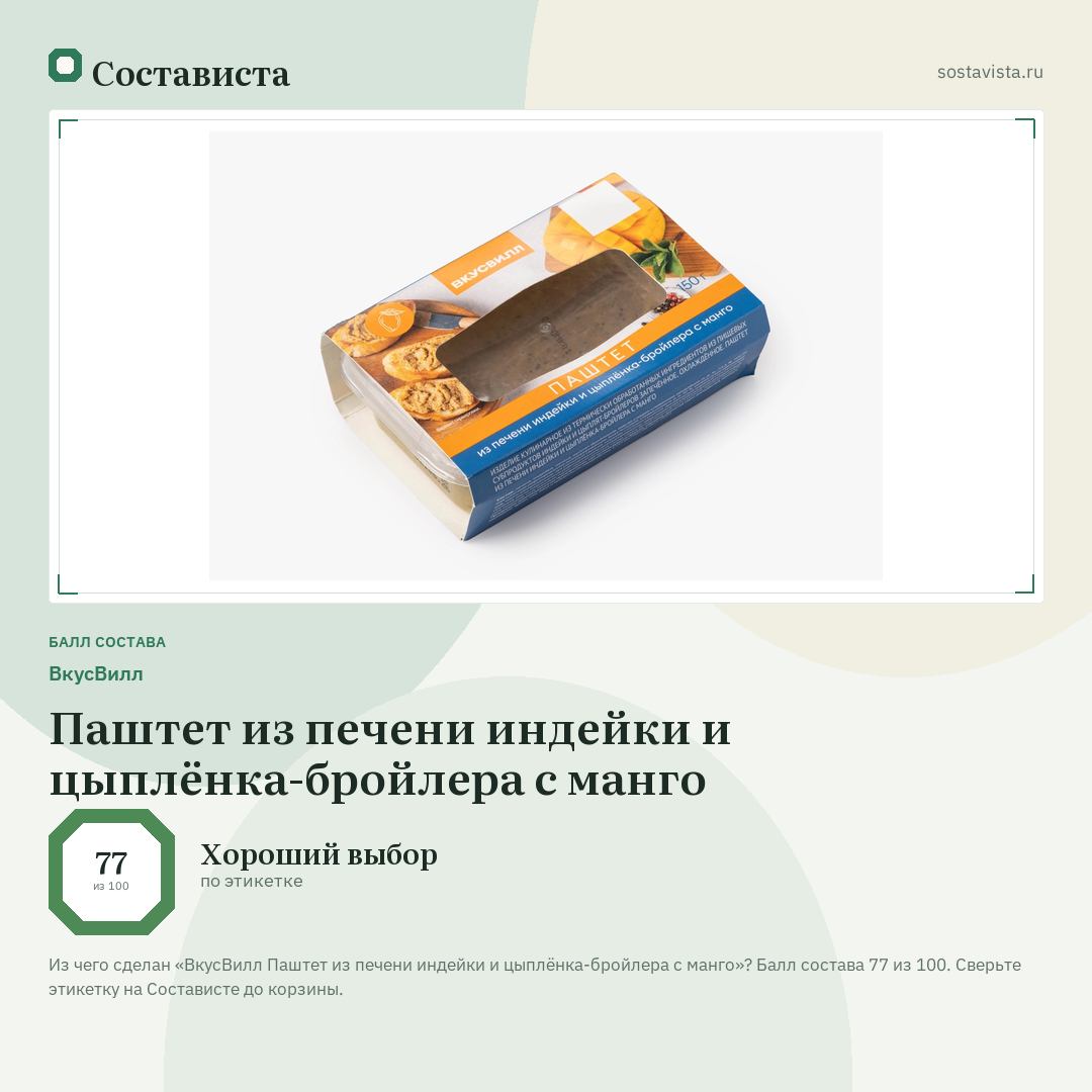 ВкусВилл Паштет из печени индейки и цыплёнка-бройлера с манго: балл состава 77 из 100 — Состависта