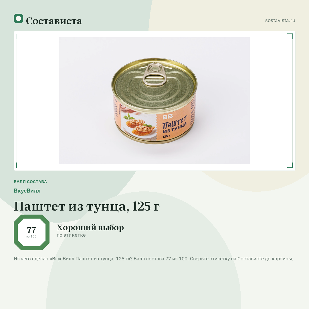 ВкусВилл Паштет из тунца, 125 г: балл состава 77 из 100 — Состависта