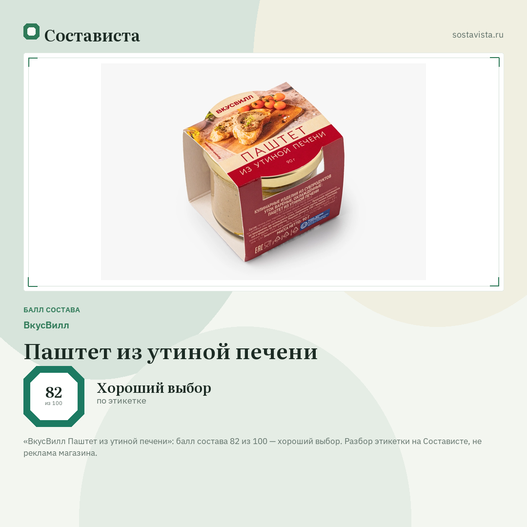 ВкусВилл Паштет из утиной печени: балл состава 82 из 100 — Состависта