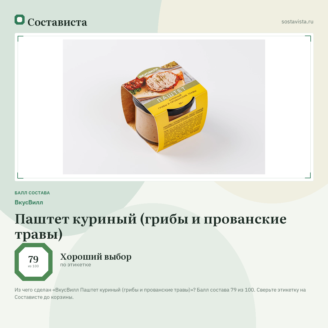ВкусВилл Паштет куриный (грибы и прованские травы): балл состава 79 из 100 — Состависта