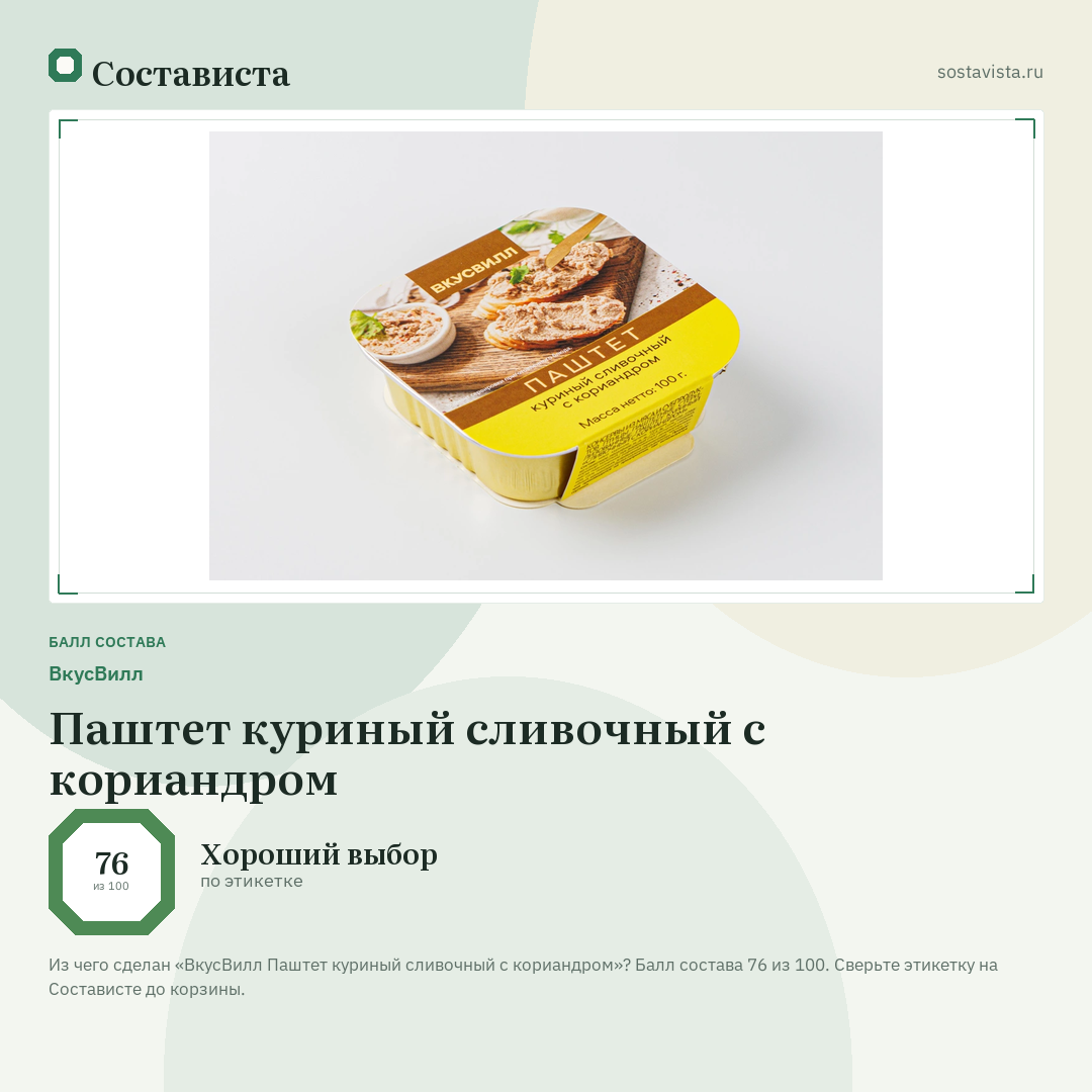 ВкусВилл Паштет куриный сливочный с кориандром: балл состава 76 из 100 — Состависта