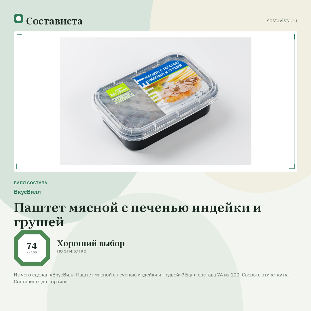 ВкусВилл Паштет мясной с печенью индейки и грушей: балл состава 74 из 100 — Состависта