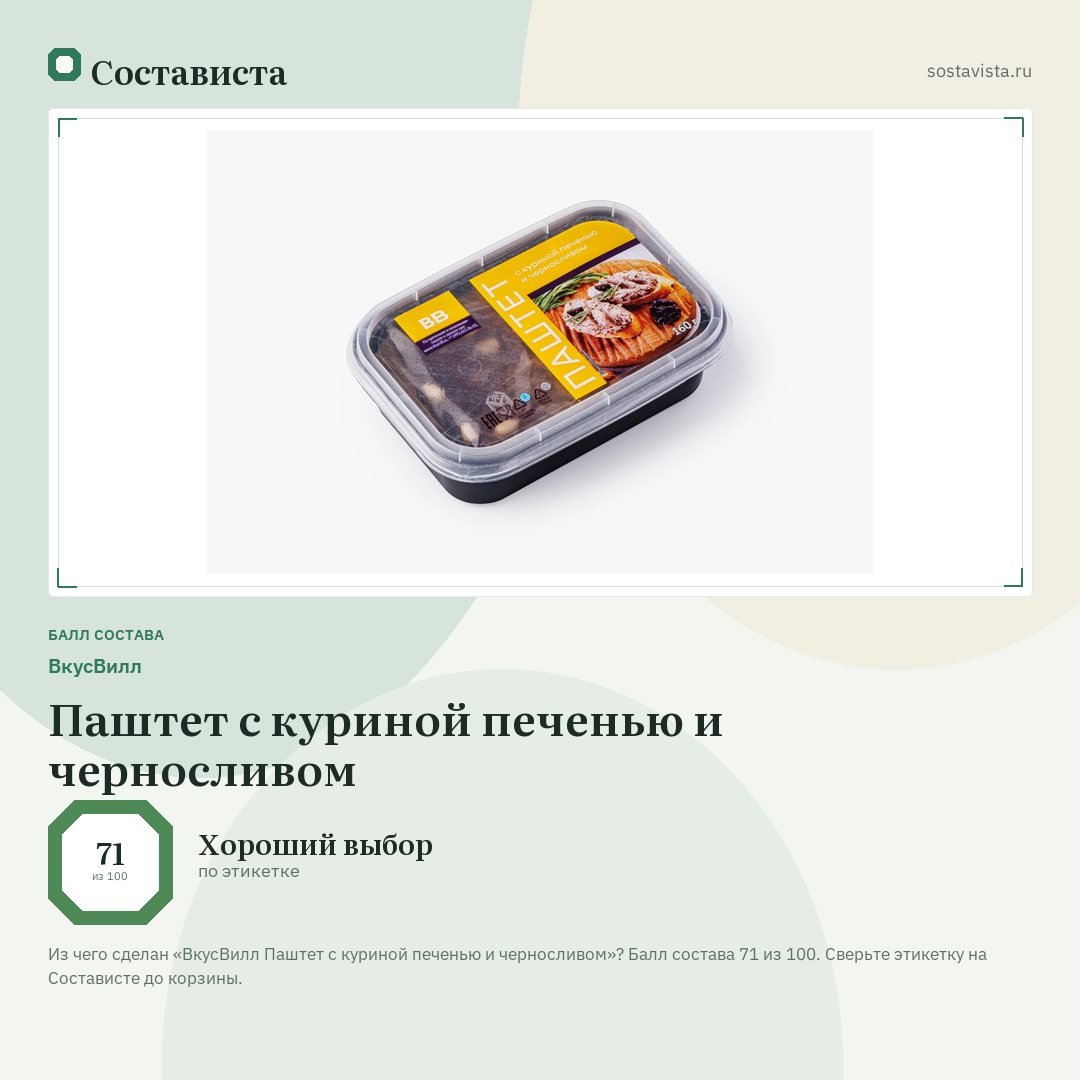 ВкусВилл Паштет с куриной печенью и черносливом: балл состава 71 из 100 — Состависта
