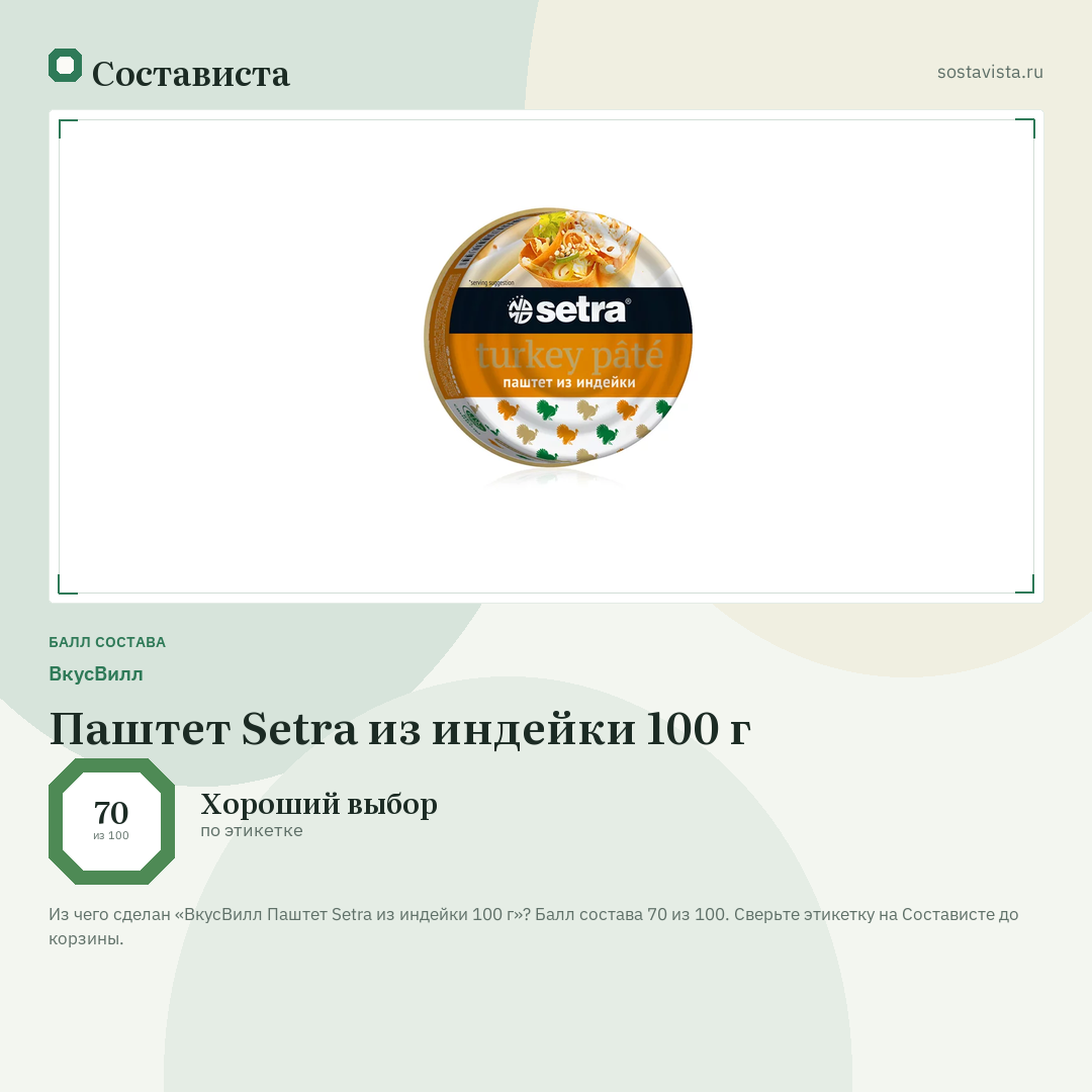 ВкусВилл Паштет Setra из индейки 100 г: балл состава 70 из 100 — Состависта