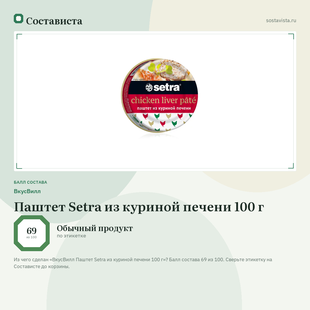 ВкусВилл Паштет Setra из куриной печени 100 г: балл состава 69 из 100 — Состависта