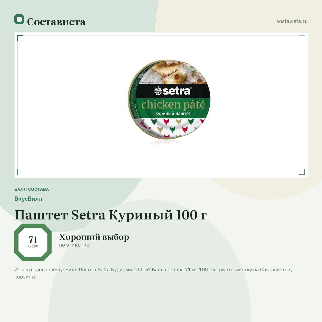 ВкусВилл Паштет Setra Куриный 100 г: балл состава 71 из 100 — Состависта