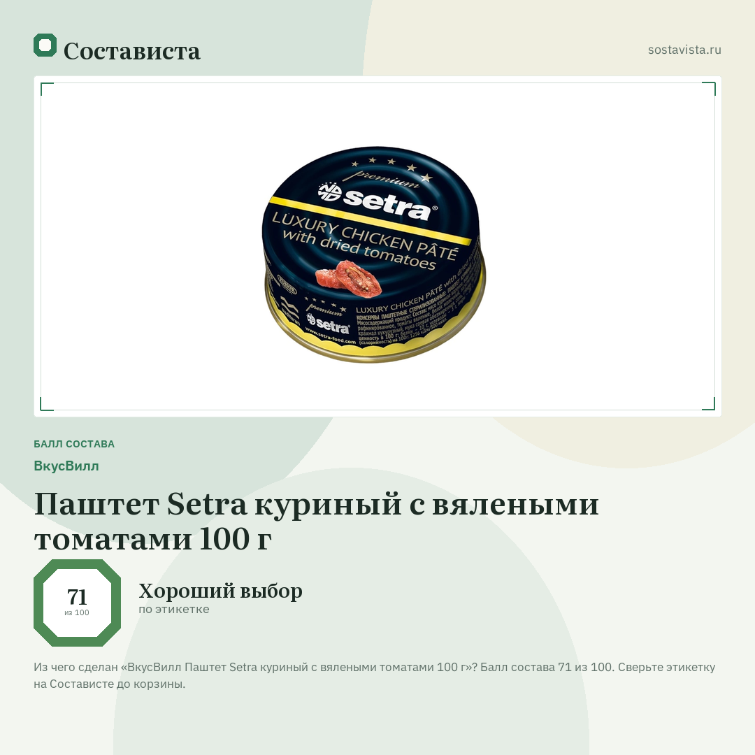 ВкусВилл Паштет Setra куриный с вялеными томатами 100 г: балл состава 71 из 100 — Состависта