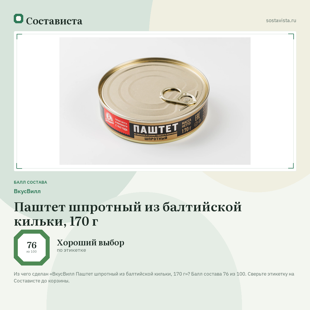 ВкусВилл Паштет шпротный из балтийской кильки, 170 г: балл состава 76 из 100 — Состависта