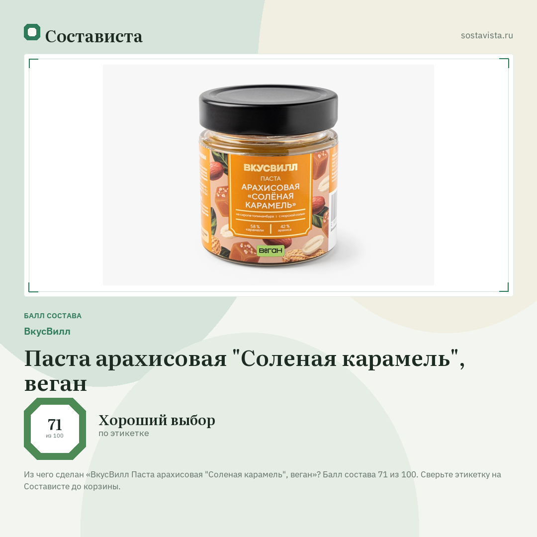 ВкусВилл Паста арахисовая "Соленая карамель", веган: балл состава 71 из 100 — Состависта