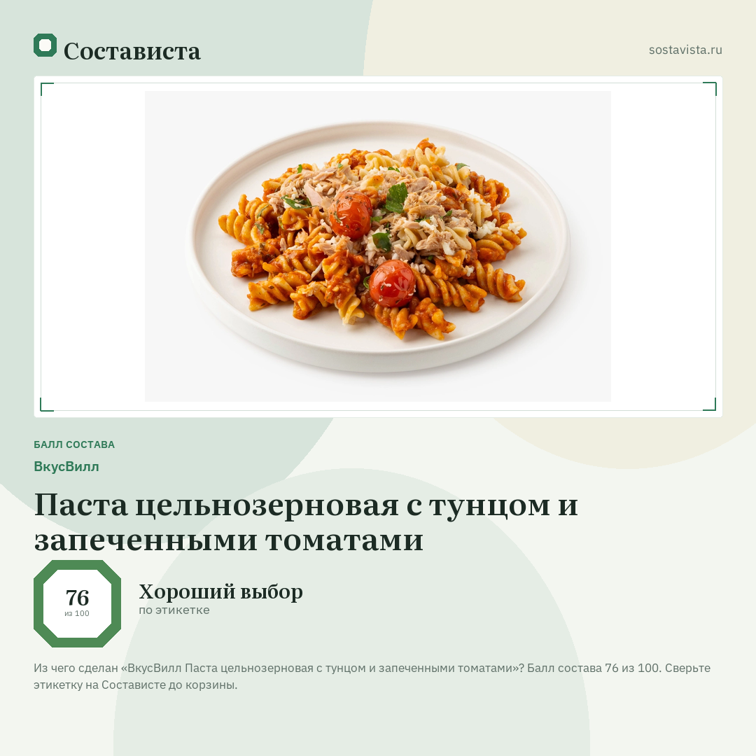 ВкусВилл Паста цельнозерновая с тунцом и запеченными томатами: балл состава 76 из 100 — Состависта