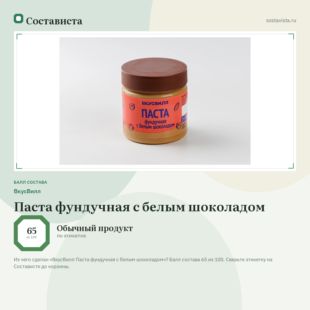 ВкусВилл Паста фундучная с белым шоколадом: балл состава 65 из 100 — Состависта