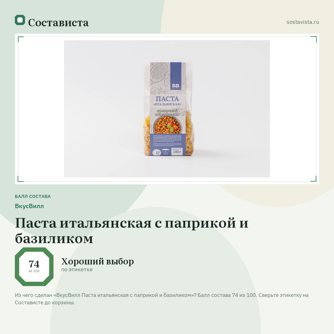 ВкусВилл Паста итальянская с паприкой и базиликом: балл состава 74 из 100 — Состависта