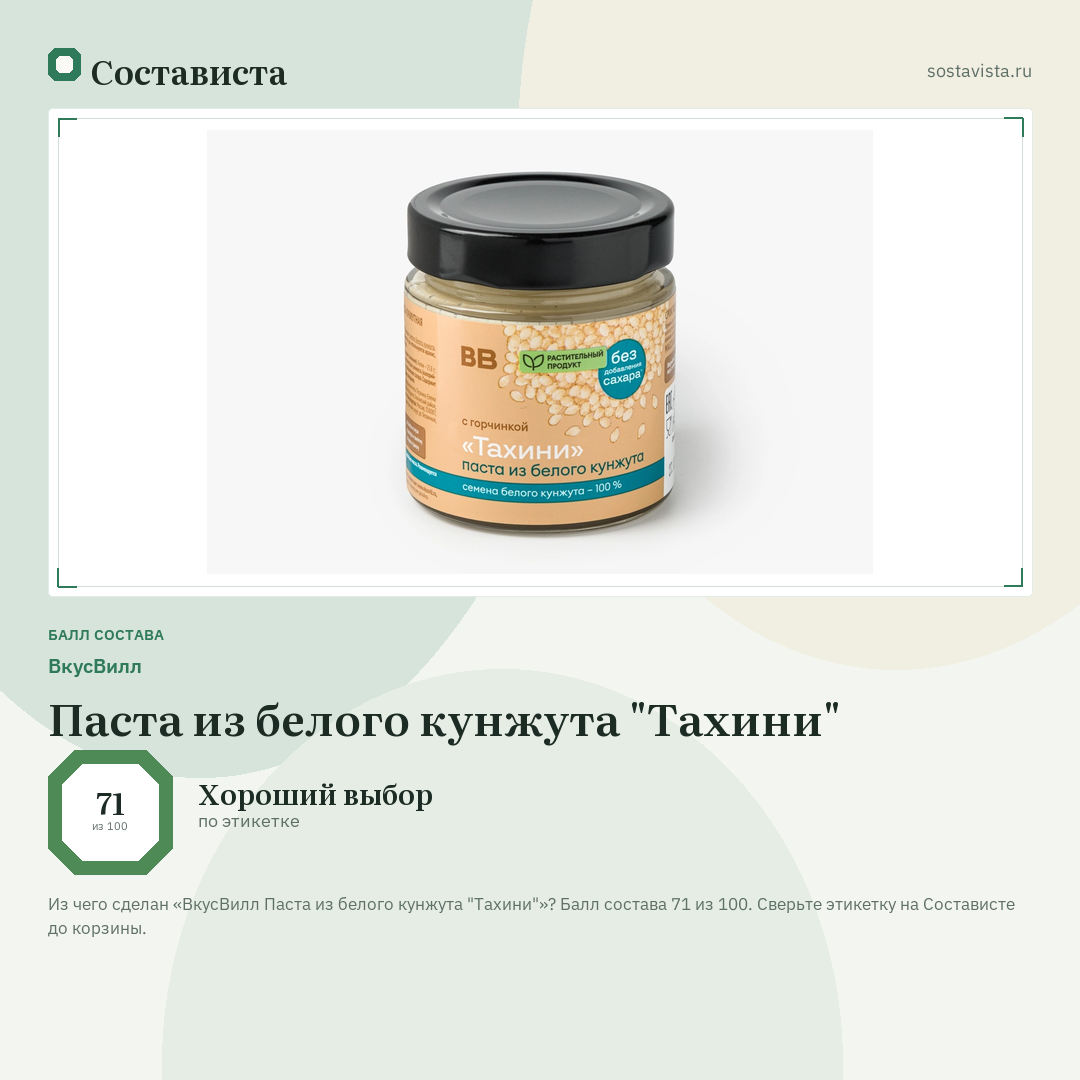 ВкусВилл Паста из белого кунжута "Тахини": балл состава 71 из 100 — Состависта