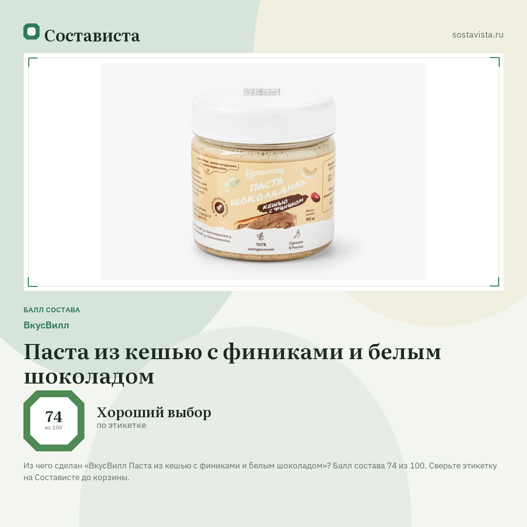 ВкусВилл Паста из кешью с финиками и белым шоколадом: балл состава 74 из 100 — Состависта