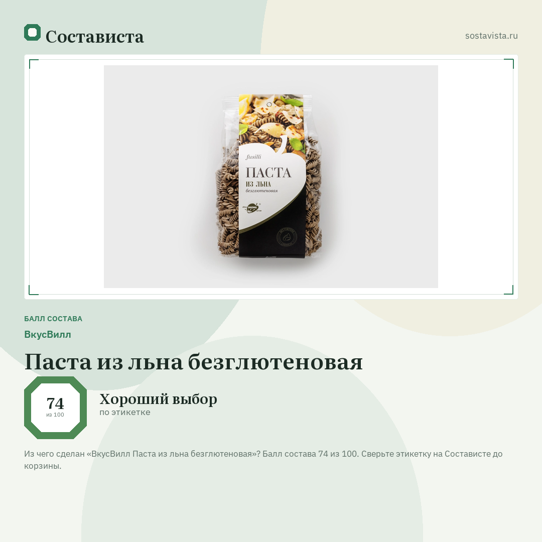 ВкусВилл Паста из льна безглютеновая: балл состава 74 из 100 — Состависта