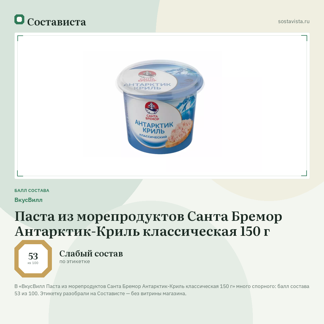ВкусВилл Паста из морепродуктов Санта Бремор Антарктик-Криль классическая 150 г: балл состава 53 из 100 — Состависта