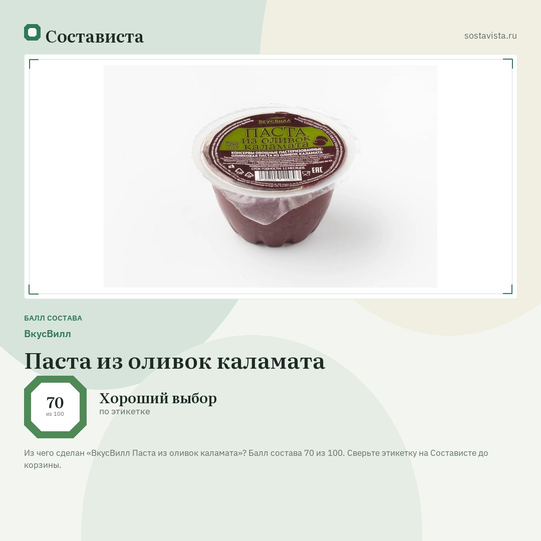 ВкусВилл Паста из оливок каламата: балл состава 70 из 100 — Состависта