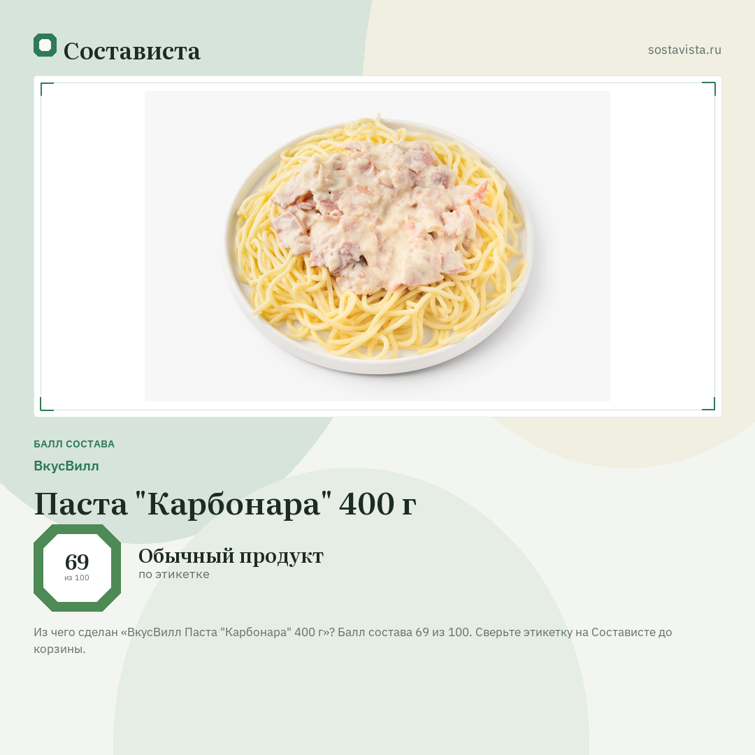 ВкусВилл Паста "Карбонара" 400 г: балл состава 69 из 100 — Состависта