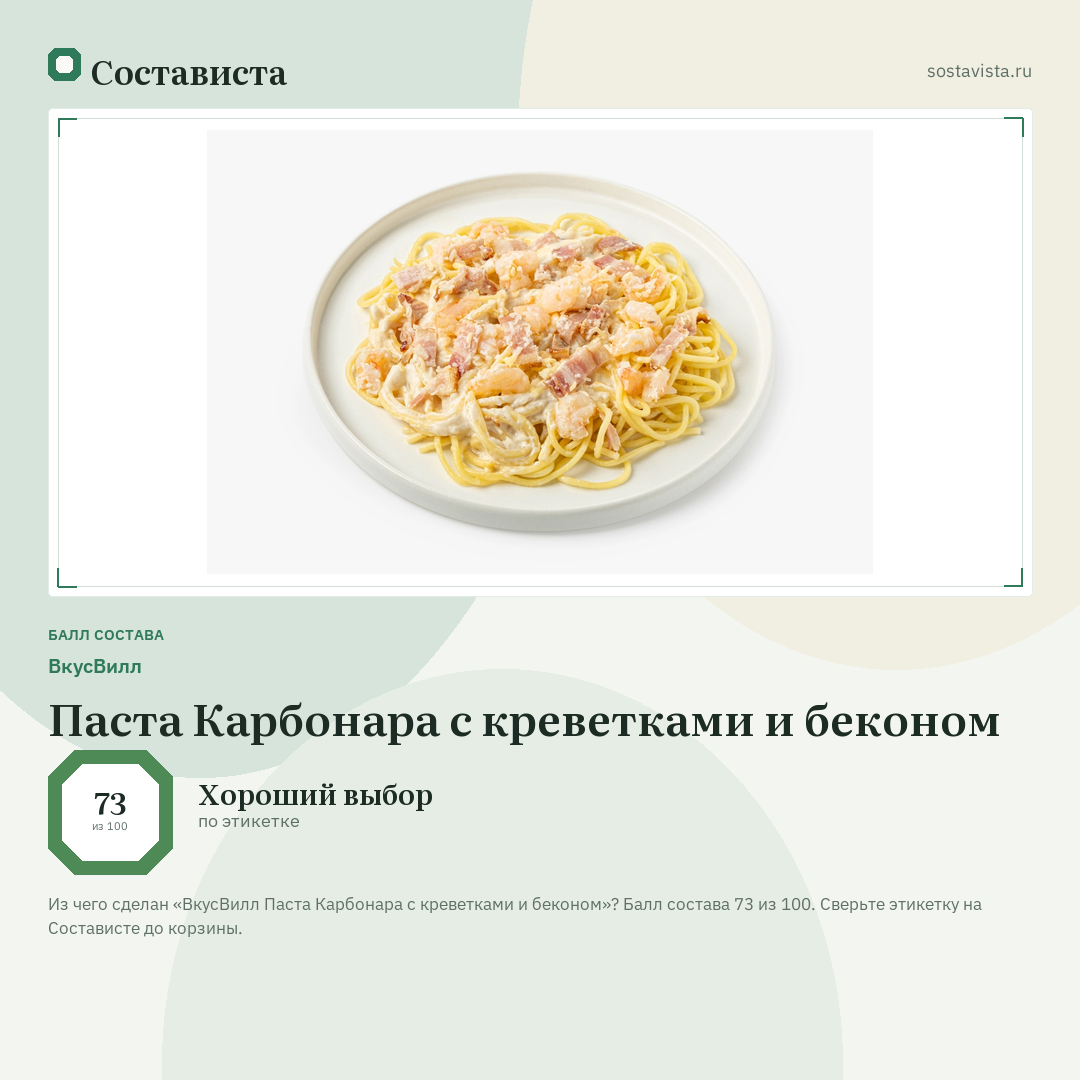 ВкусВилл Паста Карбонара с креветками и беконом: балл состава 73 из 100 — Состависта