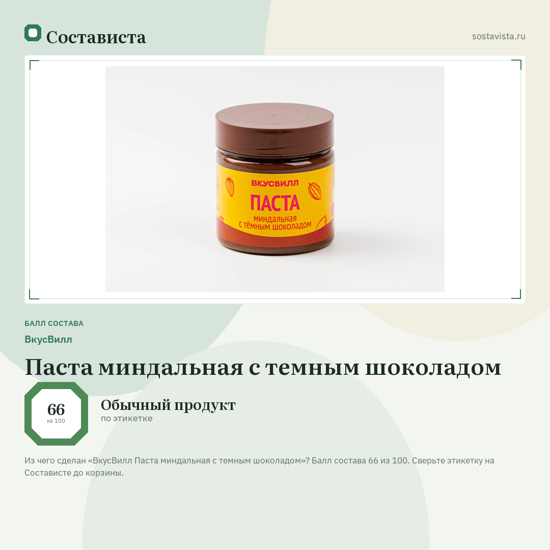 ВкусВилл Паста миндальная с темным шоколадом: балл состава 66 из 100 — Состависта