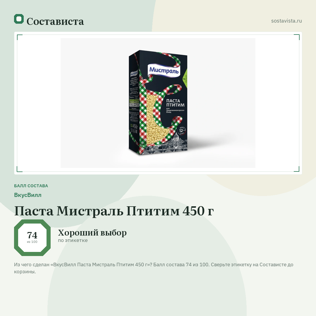 ВкусВилл Паста Мистраль Птитим 450 г: балл состава 74 из 100 — Состависта
