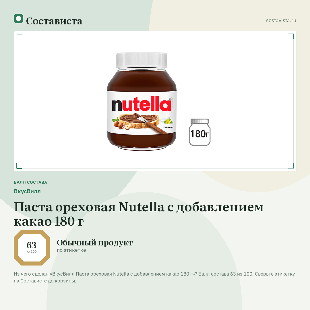 ВкусВилл Паста ореховая Nutella с добавлением какао 180 г: балл состава 63 из 100 — Состависта