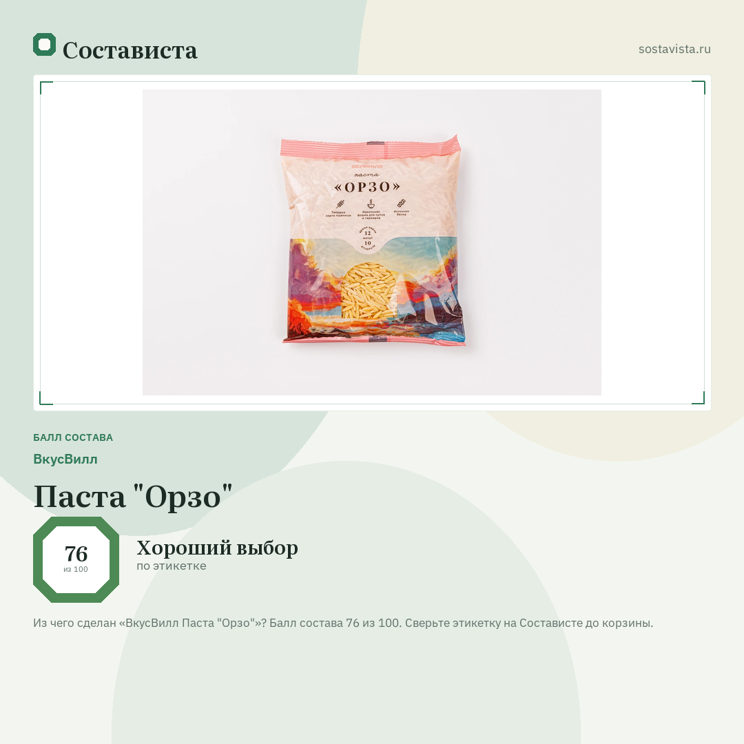 ВкусВилл Паста "Орзо": балл состава 76 из 100 — Состависта