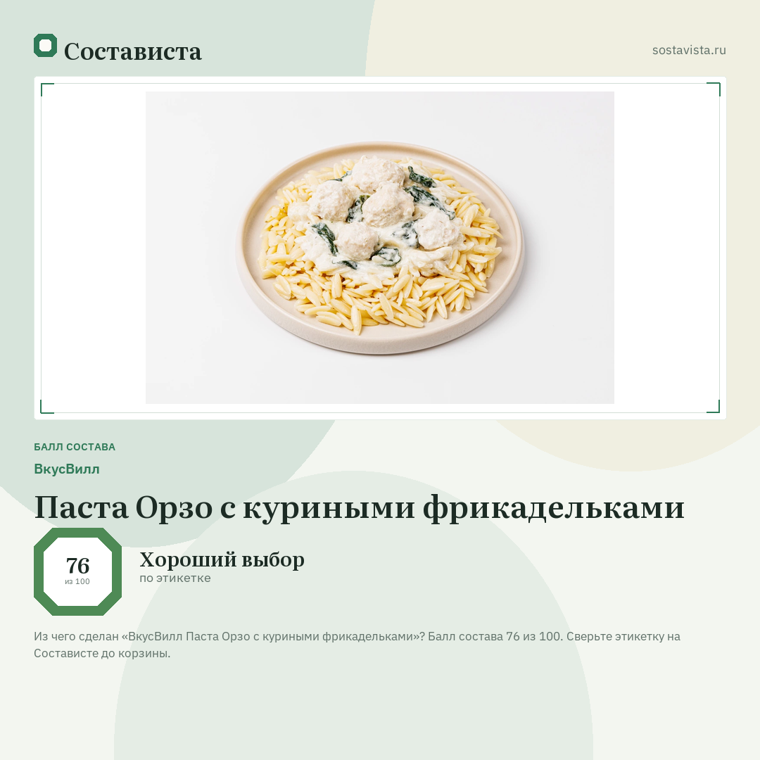 ВкусВилл Паста Орзо с куриными фрикадельками: балл состава 76 из 100 — Состависта