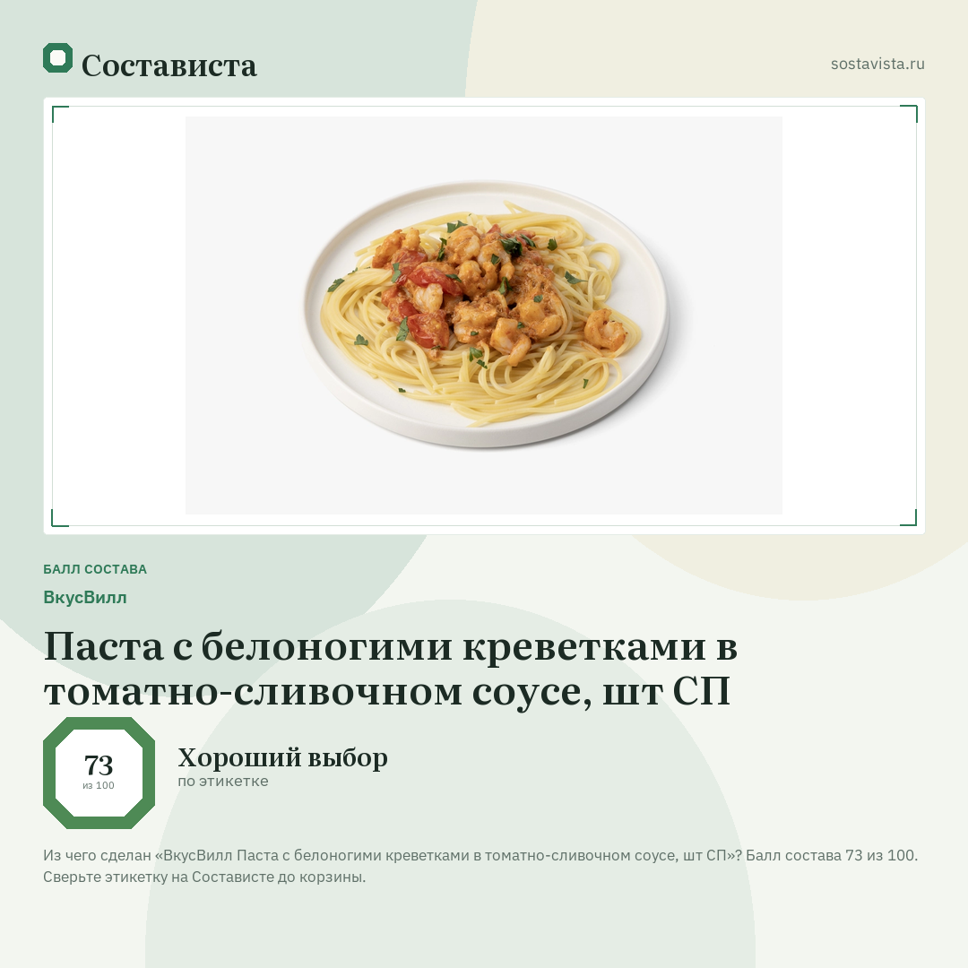 ВкусВилл Паста с белоногими креветками в томатно-сливочном соусе, шт СП: балл состава 73 из 100 — Состависта