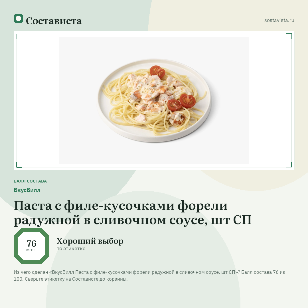 ВкусВилл Паста с филе-кусочками форели радужной в сливочном соусе, шт СП: балл состава 76 из 100 — Состависта