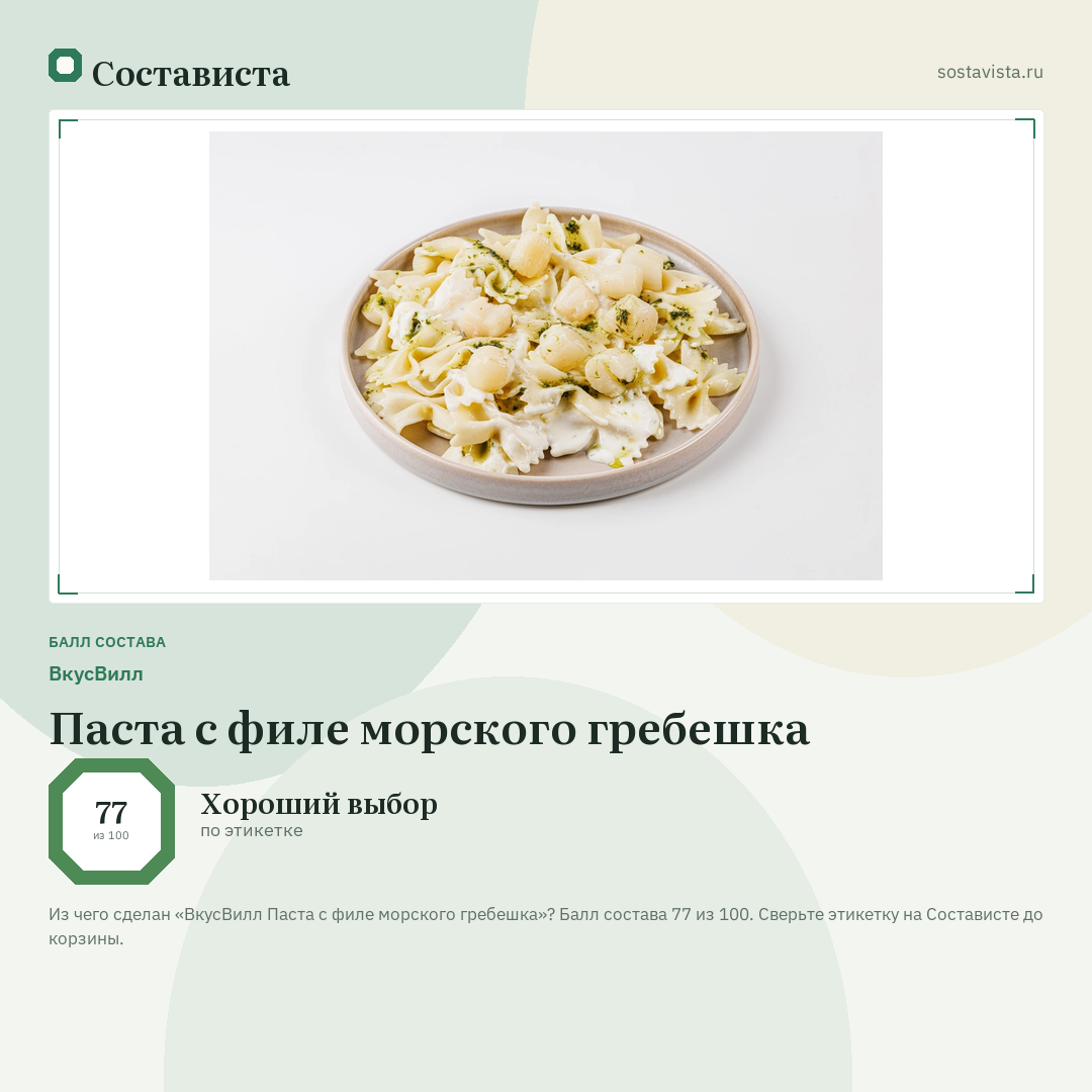 ВкусВилл Паста с филе морского гребешка: балл состава 77 из 100 — Состависта
