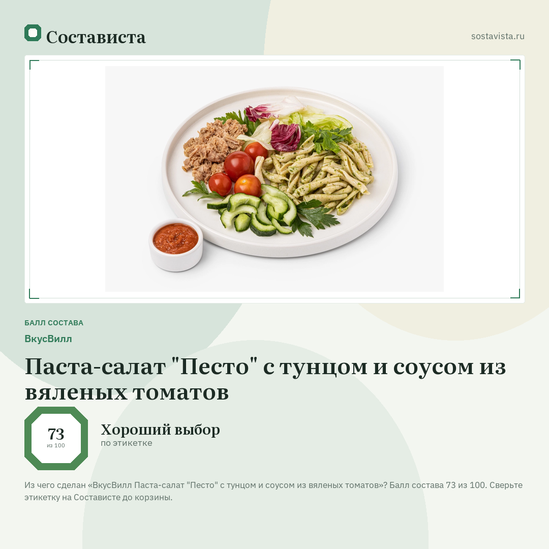 ВкусВилл Паста-салат "Песто" с тунцом и соусом из вяленых томатов: балл состава 73 из 100 — Состависта