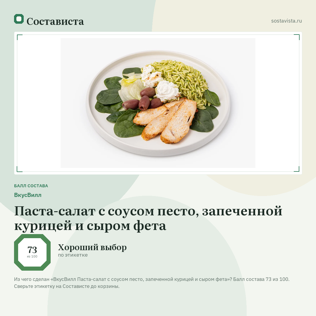 ВкусВилл Паста-салат с соусом песто, запеченной курицей и сыром фета: балл состава 73 из 100 — Состависта