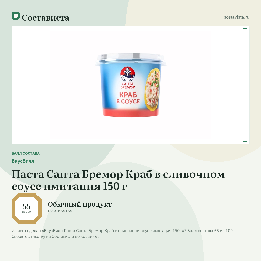 ВкусВилл Паста Санта Бремор Краб в сливочном соусе имитация 150 г: балл состава 55 из 100 — Состависта