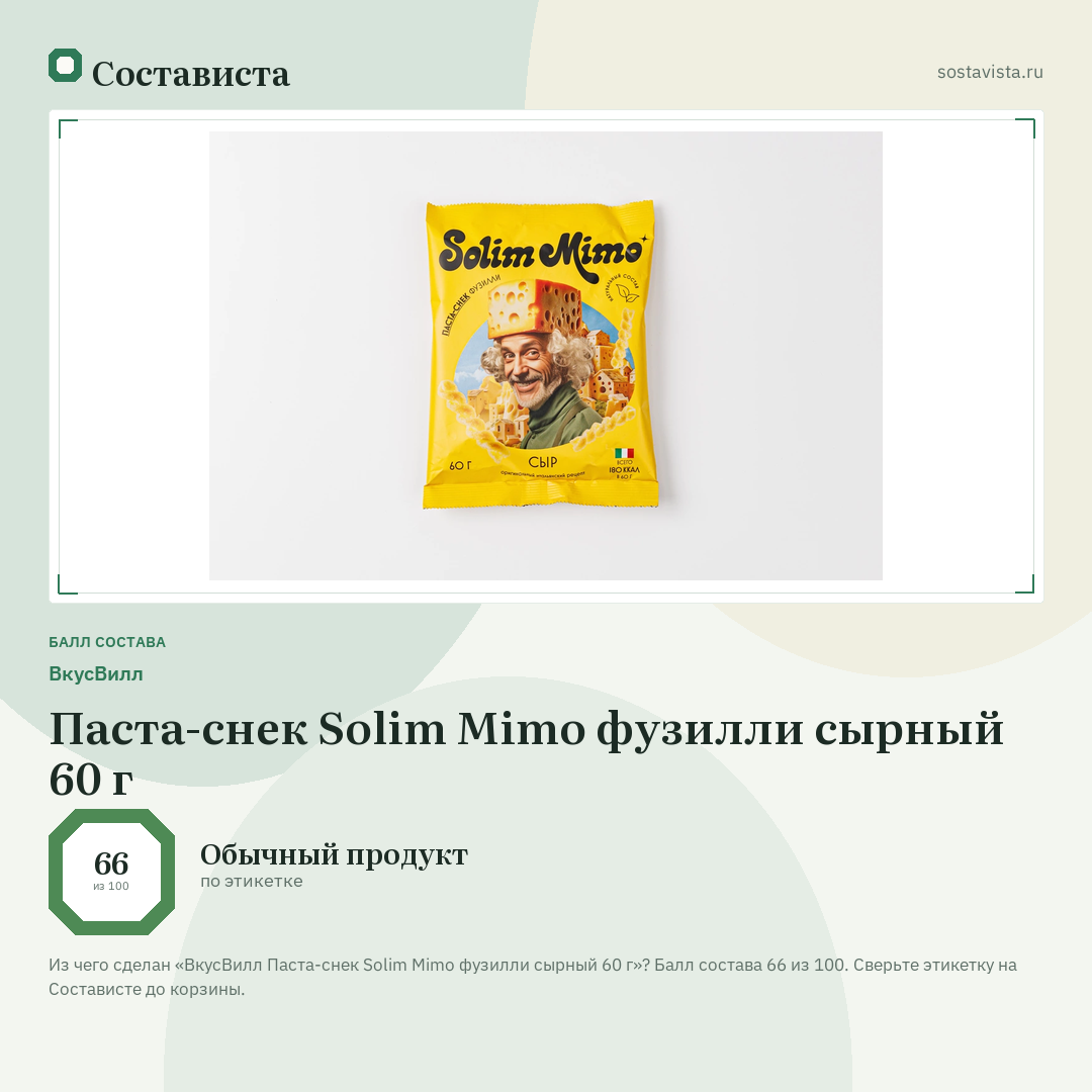 ВкусВилл Паста-снек Solim Mimo фузилли сырный 60 г: балл состава 66 из 100 — Состависта
