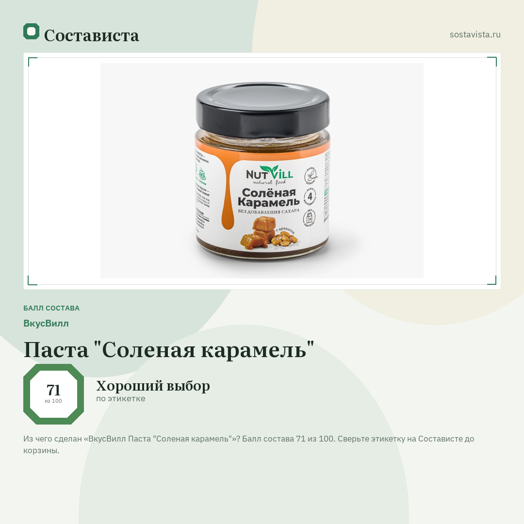 ВкусВилл Паста "Соленая карамель": балл состава 71 из 100 — Состависта