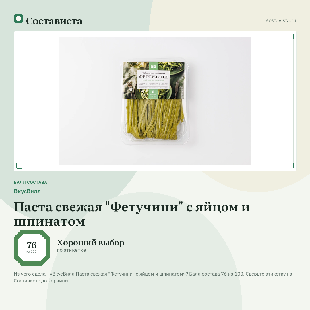ВкусВилл Паста свежая "Фетучини" с яйцом и шпинатом: балл состава 76 из 100 — Состависта