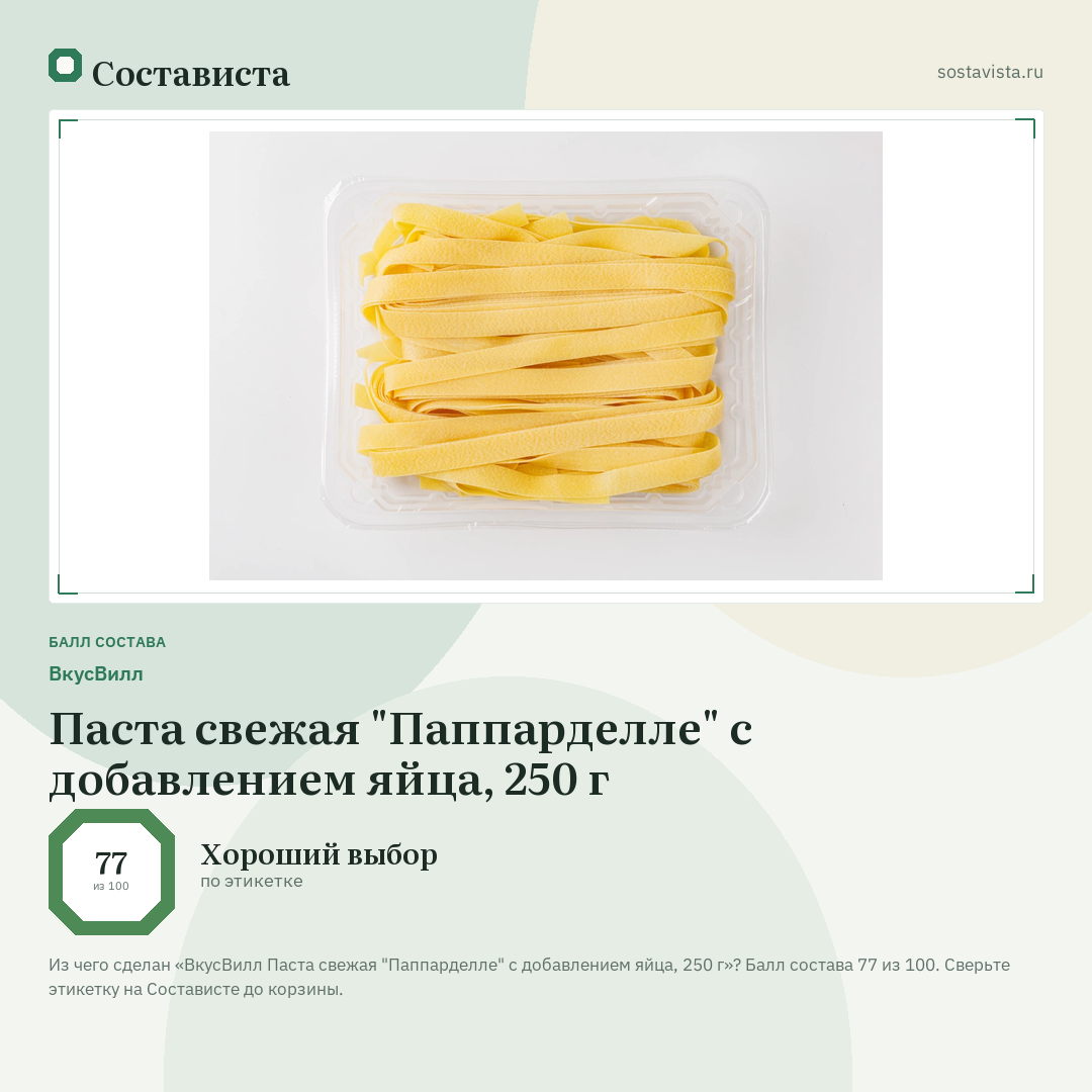 ВкусВилл Паста свежая "Паппарделле" с добавлением яйца, 250 г: балл состава 77 из 100 — Состависта