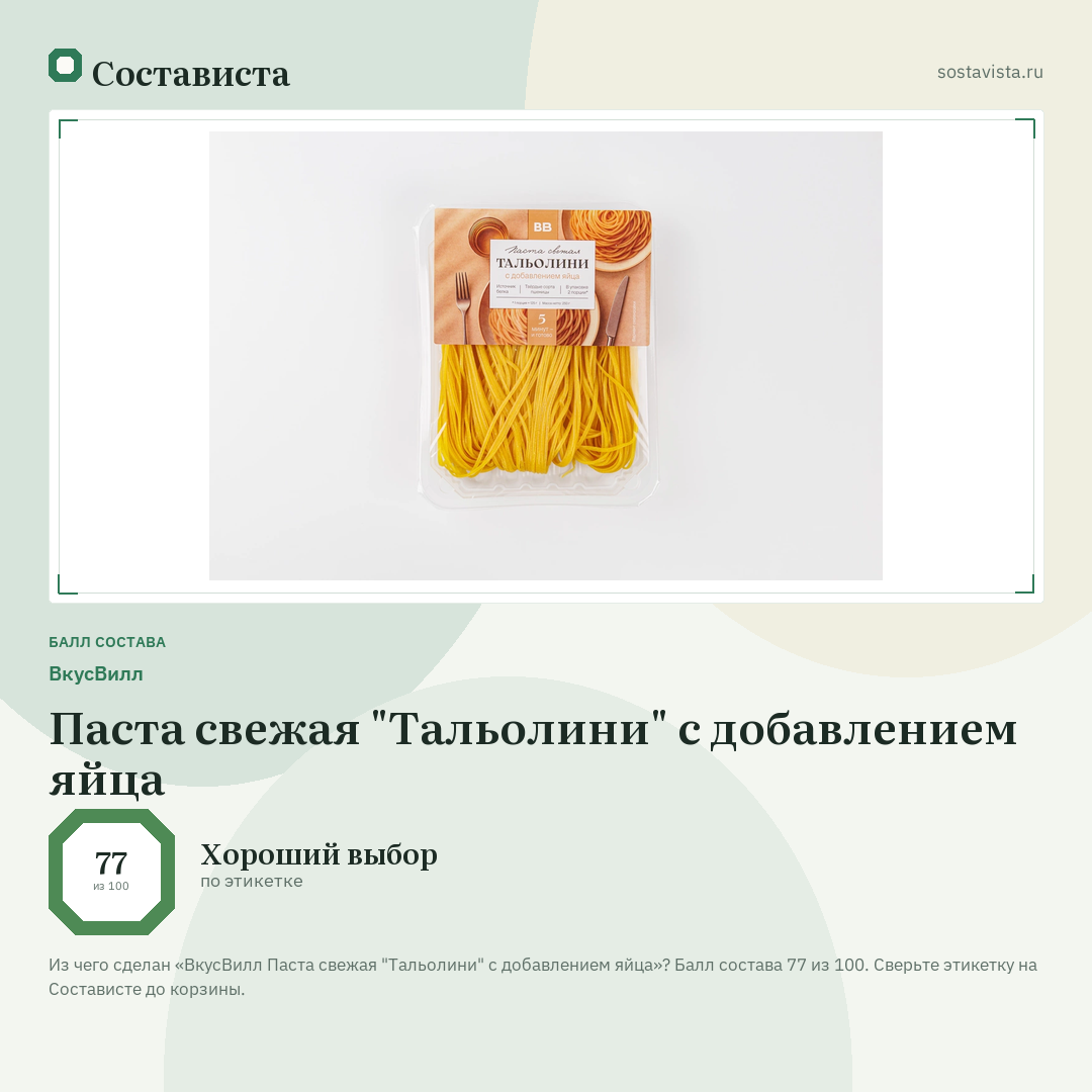ВкусВилл Паста свежая "Тальолини" с добавлением яйца: балл состава 77 из 100 — Состависта