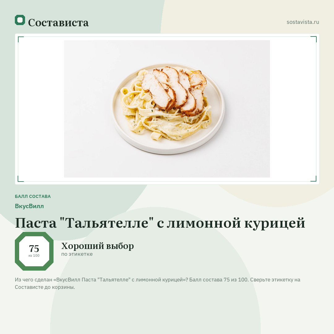 ВкусВилл Паста "Тальятелле" с лимонной курицей: балл состава 75 из 100 — Состависта